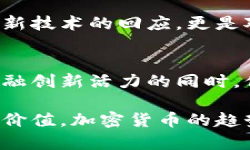   打破传统：司法如何重新定义加密数字货币的未来 / 
 guanjianci 加密货币,司法,金融监管 /guanjianci 

引言：新时代的货币挑战
在全球金融科技日新月异的今天，加密货币如雨后春笋般崛起，正以其去中心化、匿名化和全球流通的特性，逐渐改变着我们对货币的认知。然而，随之而来的法律问题与监管挑战也愈发凸显。如何在这个数字经济时代中保护消费者的权益，同时又让创新得以蓬勃发展，是当今司法体系面临的一项重大挑战。

加密货币的崛起与司法困境
被称为“数字黄金”的比特币从2009年面世至今，其市值已经达到数万亿美元，吸引了全球投资者的目光。然而，加密货币的去中心化特点让很多国家的司法体系感到不安。政府机构试图通过各种方式进行监管，以避免可能的洗钱、诈骗以及其他金融犯罪的发生，但传统的法律框架往往显得捉襟见肘。

例如，许多司法管辖区对于加密货币的定义尚不清晰，导致相关法律的适用性存在巨大差异。一边是科技的迅猛发展，一边是法律的滞后反应，这使得许多消费者在使用加密货币交易时所面临的风险与日俱增。

司法创新：适应加密货币的新时代
为了更有效地应对这一挑战，许多国家开始探索创新的司法手段，以更好地适应加密货币的发展。例如，一些国家通过建立专门的加密货币法规来定义其法律地位，明确其作为资产的性质，并制定相应的税务政策，这种做法在一定程度上缓解了市场的不确定性。

此外，越来越多的法律机构开始关注区块链技术及其在证据保全、合同执行中的潜在应用。司法机构能够利用区块链技术，实现更高效的资源分配与信息流通，从而提高司法程序的透明度与公正性。

消费者保护：加密货币交易的法律保障
作为金融市场中越来越重要的一环，消费者在加密货币交易中变得更为脆弱，因为他们面对的风险多种多样，这也促使各国的司法体系在保护消费者方面进行反思与改进。

一些国家已经出台了相关法规，加强对加密货币交易所的监管，确保其遵循反洗钱（AML）和客户身份验证（KYC）的要求。这些规定不仅提升了交易所的透明度，同时也给消费者在进行交易时提供了一定的法律保障。

在这个过程中，金融教育显得尤为重要。让消费者认识到加密货币的风险与机会，如何安全地进行交易，将是司法部门和金融机构需要共同努力的方向。

司法解释与科技的融合
科技的发展使得司法领域也能借助新工具进行变革。在加密货币的司法应用方面，智能合约与区块链的数据不可篡改特性都为法律执行提供了新的可能性。通过智能合约，法律条款可以被程序化执行，从而减少了人为干预的可能性。

这种创新不仅能够提高交易的效率，也能为各方提供更为可靠的保障，降低法律纠纷的发生几率。司法界的这种转变，正是对数字货币时代的积极响应。

全球视野：加密货币的法律统一与地域分歧
尽管各国在对待加密货币的态度上存在分歧，但为了使全球金融市场更加稳定，各国司法部门正在寻求合作，以实现法律框架的统一。这种国际合作不仅涉及信息共享，还包括共同打击跨国金融犯罪的努力。

例如，国际金融行动特别工作组（FATF）提出了一系列对加密货币交易的指导方针，要求各国加强监管与执法力度，以应对加密货币带来的挑战。这种国家间的协调与合作，有望为加密货币的健康发展提供强有力的支持。

未来展望：加密货币与司法的互生共荣
可以预见的是，随着加密货币在全球范围内的普及，未来的司法体系将会与这些新型资产形成更为紧密的联系。司法界必须及时适应这种变化，才能保障金融市场的公平与公正。

加密货币作为一种新兴的金融工具，不仅带来了投资的机会，还重新定义了传统的法律与金融概念。在这一过程中，法律的适应与创新不仅是对新技术的回应，更是对未来金融生态的深思熟虑的布局。

结语：挑战与机遇并存
在这个数字化的时代，每一次创新都伴随着挑战，但同时也带来了前所未有的机遇。加密货币的发展与司法的进步是相辅相成的，如何在保持金融创新活力的同时，保护消费者权益，是每个参与者需要思考的重要议题。

未来，我们期待一个更加平衡的金融环境，其中数据与法律相互依存、相互促进，使得每个个体都能在这个新兴的经济体系中找到自己的位置与价值。加密货币的趋势不可逆转，司法系统的演变也在加速进行。我们正站在一个充满无限可能的十字路口，面对着关乎未来的重大抉择。