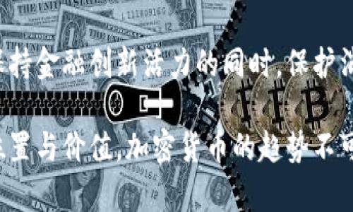   打破传统：司法如何重新定义加密数字货币的未来 / 
 guanjianci 加密货币,司法,金融监管 /guanjianci 

引言：新时代的货币挑战
在全球金融科技日新月异的今天，加密货币如雨后春笋般崛起，正以其去中心化、匿名化和全球流通的特性，逐渐改变着我们对货币的认知。然而，随之而来的法律问题与监管挑战也愈发凸显。如何在这个数字经济时代中保护消费者的权益，同时又让创新得以蓬勃发展，是当今司法体系面临的一项重大挑战。

加密货币的崛起与司法困境
被称为“数字黄金”的比特币从2009年面世至今，其市值已经达到数万亿美元，吸引了全球投资者的目光。然而，加密货币的去中心化特点让很多国家的司法体系感到不安。政府机构试图通过各种方式进行监管，以避免可能的洗钱、诈骗以及其他金融犯罪的发生，但传统的法律框架往往显得捉襟见肘。

例如，许多司法管辖区对于加密货币的定义尚不清晰，导致相关法律的适用性存在巨大差异。一边是科技的迅猛发展，一边是法律的滞后反应，这使得许多消费者在使用加密货币交易时所面临的风险与日俱增。

司法创新：适应加密货币的新时代
为了更有效地应对这一挑战，许多国家开始探索创新的司法手段，以更好地适应加密货币的发展。例如，一些国家通过建立专门的加密货币法规来定义其法律地位，明确其作为资产的性质，并制定相应的税务政策，这种做法在一定程度上缓解了市场的不确定性。

此外，越来越多的法律机构开始关注区块链技术及其在证据保全、合同执行中的潜在应用。司法机构能够利用区块链技术，实现更高效的资源分配与信息流通，从而提高司法程序的透明度与公正性。

消费者保护：加密货币交易的法律保障
作为金融市场中越来越重要的一环，消费者在加密货币交易中变得更为脆弱，因为他们面对的风险多种多样，这也促使各国的司法体系在保护消费者方面进行反思与改进。

一些国家已经出台了相关法规，加强对加密货币交易所的监管，确保其遵循反洗钱（AML）和客户身份验证（KYC）的要求。这些规定不仅提升了交易所的透明度，同时也给消费者在进行交易时提供了一定的法律保障。

在这个过程中，金融教育显得尤为重要。让消费者认识到加密货币的风险与机会，如何安全地进行交易，将是司法部门和金融机构需要共同努力的方向。

司法解释与科技的融合
科技的发展使得司法领域也能借助新工具进行变革。在加密货币的司法应用方面，智能合约与区块链的数据不可篡改特性都为法律执行提供了新的可能性。通过智能合约，法律条款可以被程序化执行，从而减少了人为干预的可能性。

这种创新不仅能够提高交易的效率，也能为各方提供更为可靠的保障，降低法律纠纷的发生几率。司法界的这种转变，正是对数字货币时代的积极响应。

全球视野：加密货币的法律统一与地域分歧
尽管各国在对待加密货币的态度上存在分歧，但为了使全球金融市场更加稳定，各国司法部门正在寻求合作，以实现法律框架的统一。这种国际合作不仅涉及信息共享，还包括共同打击跨国金融犯罪的努力。

例如，国际金融行动特别工作组（FATF）提出了一系列对加密货币交易的指导方针，要求各国加强监管与执法力度，以应对加密货币带来的挑战。这种国家间的协调与合作，有望为加密货币的健康发展提供强有力的支持。

未来展望：加密货币与司法的互生共荣
可以预见的是，随着加密货币在全球范围内的普及，未来的司法体系将会与这些新型资产形成更为紧密的联系。司法界必须及时适应这种变化，才能保障金融市场的公平与公正。

加密货币作为一种新兴的金融工具，不仅带来了投资的机会，还重新定义了传统的法律与金融概念。在这一过程中，法律的适应与创新不仅是对新技术的回应，更是对未来金融生态的深思熟虑的布局。

结语：挑战与机遇并存
在这个数字化的时代，每一次创新都伴随着挑战，但同时也带来了前所未有的机遇。加密货币的发展与司法的进步是相辅相成的，如何在保持金融创新活力的同时，保护消费者权益，是每个参与者需要思考的重要议题。

未来，我们期待一个更加平衡的金融环境，其中数据与法律相互依存、相互促进，使得每个个体都能在这个新兴的经济体系中找到自己的位置与价值。加密货币的趋势不可逆转，司法系统的演变也在加速进行。我们正站在一个充满无限可能的十字路口，面对着关乎未来的重大抉择。