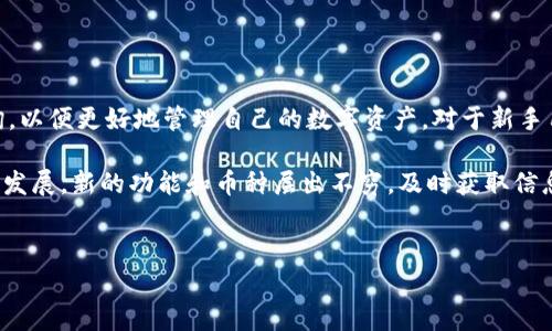 在加密货币交易领域，用户经常会遇到各种钱包和币种之间的转账问题，其中“T P钱包”是否能转账泰达币（Tether，下称USDT）就是一个常见的疑问。泰达币作为一种稳定币，以其价值挂钩美元而受到广泛欢迎。理解不同钱包的功能和支持的币种，能帮助用户更有效地管理自己的加密资产。

一、T P钱包概述
T P钱包是一款在数字货币用户中逐渐受欢迎的移动钱包，它的设计目标是为用户提供一个安全、简便的管理加密资产的平台。与许多钱包类似，T P钱包支持多种数字货币的存储和管理，但具体支持哪些币种则取决于其开发团队的设计方向。

二、泰达币（USDT）介绍
泰达币（USDT）是一种在区块链上发行的稳定币，它的价值通常与美元挂钩，旨在减少加密市场的波动性。用户可以将USDT用于交易、存储价值或进行跨境转账等多种场景。因为其价格相对稳定，USDT在加密市场中获得了广泛认可，尤其在交易所的交易过程中，许多用户选择将资产转为USDT以避免加密市场剧烈波动带来的风险。

三、确认T P钱包对泰达币的支持
要确认T P钱包是否能够转泰达币，用户可以采取以下几种方法:
ol
li访问T P钱包的官方网站或应用程序，查看其支持的币种列表。/li
li通过社交媒体或加密货币社区咨询其他用户的经验。/li
li联系T P钱包的客服服务，获取官方的信息确认。/li
/ol

四、转账泰达币的步骤
如果T P钱包支持泰达币的转账，以下是一般的转账步骤：
ol
li确保你已在T P钱包中创建账户，并完成必要的身份验证。/li
li在钱包中选择“转账”或“发送”功能。/li
li输入收款人的USDT地址，并填写转账金额。/li
li确认交易信息，确保所有细节准确无误。/li
li提交交易请求，等待网络确认。/li
/ol

五、如果不支持该如何处理？
如果经过查询确认T P钱包不支持泰达币的转账，该怎么办呢？用户仍有一些选择：
ol
li寻找支持泰达币的其他钱包，比如一些知名的钱包应用，如Trust Wallet、MetaMask等。/li
li将数字资产转换为其他可在T P钱包中管理的币种，然后进行必要的交易或存储。/li
li考虑使用加密货币交易所的账户进行USDT的管理和转账，这些交易所通常对多种币种支持较好。/li
/ol

六、总结与小贴士
了解自己所使用的钱包是否支持某种币种的转账功能是每位用户的重要任务。对于T P钱包和泰达币的结合，用户需保持关注并进行详细查询，以便更好地管理自己的数字资产。对于新手用户，建议在进行大额转账前，进行小额试运行，以确保整个流程的顺利进行。

确保你的钱包始终处于最新状态，并定期查看开发团队发布的更新信息，也能帮助你及时了解所支持的币种和功能。随着加密货币市场的快速发展，新的功能和币种层出不穷，及时获取信息是用户有效管理资产的关键。

TP钱包,泰达币,加密货币/guanjianci  
TP钱包真的能转泰达币吗？确认你的选择，避免损失！