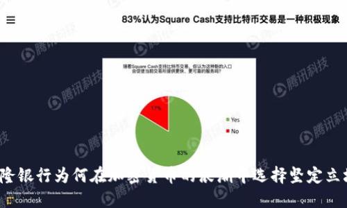 梅隆银行为何在加密货币的浪潮中选择坚定立场？