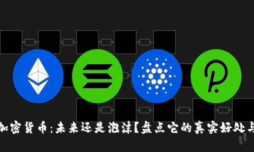 数字加密货币：未来还是泡沫？盘点它的真实好处与挑战