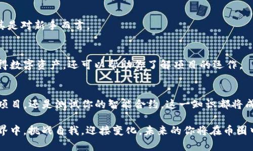 jiaoti如何在TP钱包中轻松添加测试币？挑战你的币圈认知！/jiaoti
TP钱包, 测试币, 添加方法/guanjianci

引言：你准备好挑战自我了吗？
在加密货币的世界中，了解并操作不同的数字资产是每一个投资者必备的技能。尤其是当你想要测试某种区块链项目或是进行技术实验时，测试币的存在显得愈发重要。如果你曾经因为不知如何在TP钱包中添加测试币而感到困惑，今天，你将会收获颇丰。

TP钱包介绍：你的数字资产保护者
TP钱包（Trust Wallet）是一款受到广泛欢迎的多链数字钱包，它不仅支持多种加密货币的存储，还提供了去中心化交易、DApp访问等诸多功能。因为其用户友好的界面和良好的安全性，TP钱包成为了众多数字资产爱好者的首选。

为什么要使用测试币？
测试币是开发者和用户测试新项目、功能或交易的理想选择。与真实币不同，测试币不具有实际价值，但它们能够完美模拟真实交易，让你在不承担风险的情况下熟悉操作流程和功能。因此，学习如何添加测试币至关重要，尤其是在这个快速变化的加密生态系统中。

准备工作：创建一个TP钱包账户
在添加测试币之前，首先确保你已经成功下载并安装了TP钱包。然后，按照以下步骤创建一个账户：
ol
    li打开TP钱包应用。/li
    li选择“创建钱包”并设置一个安全密码。/li
    li备份你的助记词，保持它的安全性，这是你恢复钱包的关键。/li
/ol
一旦你完成上述步骤，你就可以开始享受TP钱包的各项功能了。

添加测试币：从简单到复杂
接下来，我们将一步一步地指导你如何在TP钱包中添加测试币。虽然不难，但细节决定成败，跟着步骤来，你会发现其实这非常简单。

h4步骤一：获取测试币的合约地址/h4
每种测试币都有其特定的合约地址。在区块链项目的官方网站、GitHub或社区论坛中，你通常可以找到这些信息。例如，以太坊的测试币（如Ropsten、Kovan网络上的币）都有各自对应的合约地址。记得在添加前确认这些地址的正确性。

h4步骤二：打开TP钱包，点击“添加代币”/h4
在TP钱包中，找到主界面上的“添加代币”按钮。这个按钮通常位于屏幕的上方或下方，根据钱包版本的不同而有所变化。

h4步骤三：选择“自定义代币”或相似选项/h4
进入“添加代币”页面后，选择“自定义代币”选项。这一环节是关键，因为你需要手动输入你所获取的测试币合约地址。

h4步骤四：输入代币信息/h4
在自定义代币页面，输入以下信息：
ul
    listrong合约地址：/strong从你之前查找的合约地址中粘贴过来。/li
    listrong代币名称：/strong输入测试币的名称，比如“Ropsten Ether”。/li
    listrong符号：/strong输入代币符号，例如“ETH”。/li
    listrong小数位：/strong通常情况下是18，具体要查找该测试币的资料。/li
/ul

h4步骤五：确认添加/h4
在确保以上信息都正确无误之后，点击“确认”或“添加”按钮。这一点击将你的测试币成功添加到TP钱包中。如果你在此过程中遇到错误，请仔细检查合约地址和其他信息是否完全正确。

获取测试币的方法
成功添加测试币后，接下来你可能需要获取一些测试币进行实际的转账或交易测试。以下是一些获取测试币的途径：

h41. 测试网水龙头/h4
许多区块链项目都会提供专用的水龙头（Faucet），用户可以在这里免费领取少量测试币。你只需输入你的公钥地址，通常就能获得一些测试币，足够你进行多次实验。

h42. 友人转账/h4
如果你有其他朋友也在使用TP钱包，并且已经获得了测试币，你可以请他们转账给你。这种方式简单快捷，尤其是对新手而言。

h43. 参与项目测试/h4
有些项目在测试阶段会发放测试币给参与者，你可以通过参与这些项目的活动获得测试币。这不仅能让你获得数字资产，还可以帮助你了解项目的运作。

总结与展望：迈向更高的台阶
掌握在TP钱包中添加测试币的技巧后，你将能够更灵活地应对不同的区块链测试和需求。无论是想要尝试新项目，还是测试你的智能合约，这一知识都将成为你数字资产道路上的一把利器。

通过这一系列步骤，你的加密钱包将拥有更多可能性，而你也将一步步深入到这个神秘而有趣的数字经济世界中。挑战自我，迎接变化，未来的你将在币圈中自由翱翔！