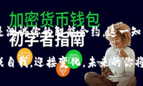 jiaoti如何在TP钱包中轻松添加测试币？挑战你的币圈认知！/jiaoti
TP钱包, 测试币, 添加方法/guanjianci

引言：你准备好挑战自我了吗？
在加密货币的世界中，了解并操作不同的数字资产是每一个投资者必备的技能。尤其是当你想要测试某种区块链项目或是进行技术实验时，测试币的存在显得愈发重要。如果你曾经因为不知如何在TP钱包中添加测试币而感到困惑，今天，你将会收获颇丰。

TP钱包介绍：你的数字资产保护者
TP钱包（Trust Wallet）是一款受到广泛欢迎的多链数字钱包，它不仅支持多种加密货币的存储，还提供了去中心化交易、DApp访问等诸多功能。因为其用户友好的界面和良好的安全性，TP钱包成为了众多数字资产爱好者的首选。

为什么要使用测试币？
测试币是开发者和用户测试新项目、功能或交易的理想选择。与真实币不同，测试币不具有实际价值，但它们能够完美模拟真实交易，让你在不承担风险的情况下熟悉操作流程和功能。因此，学习如何添加测试币至关重要，尤其是在这个快速变化的加密生态系统中。

准备工作：创建一个TP钱包账户
在添加测试币之前，首先确保你已经成功下载并安装了TP钱包。然后，按照以下步骤创建一个账户：
ol
    li打开TP钱包应用。/li
    li选择“创建钱包”并设置一个安全密码。/li
    li备份你的助记词，保持它的安全性，这是你恢复钱包的关键。/li
/ol
一旦你完成上述步骤，你就可以开始享受TP钱包的各项功能了。

添加测试币：从简单到复杂
接下来，我们将一步一步地指导你如何在TP钱包中添加测试币。虽然不难，但细节决定成败，跟着步骤来，你会发现其实这非常简单。

h4步骤一：获取测试币的合约地址/h4
每种测试币都有其特定的合约地址。在区块链项目的官方网站、GitHub或社区论坛中，你通常可以找到这些信息。例如，以太坊的测试币（如Ropsten、Kovan网络上的币）都有各自对应的合约地址。记得在添加前确认这些地址的正确性。

h4步骤二：打开TP钱包，点击“添加代币”/h4
在TP钱包中，找到主界面上的“添加代币”按钮。这个按钮通常位于屏幕的上方或下方，根据钱包版本的不同而有所变化。

h4步骤三：选择“自定义代币”或相似选项/h4
进入“添加代币”页面后，选择“自定义代币”选项。这一环节是关键，因为你需要手动输入你所获取的测试币合约地址。

h4步骤四：输入代币信息/h4
在自定义代币页面，输入以下信息：
ul
    listrong合约地址：/strong从你之前查找的合约地址中粘贴过来。/li
    listrong代币名称：/strong输入测试币的名称，比如“Ropsten Ether”。/li
    listrong符号：/strong输入代币符号，例如“ETH”。/li
    listrong小数位：/strong通常情况下是18，具体要查找该测试币的资料。/li
/ul

h4步骤五：确认添加/h4
在确保以上信息都正确无误之后，点击“确认”或“添加”按钮。这一点击将你的测试币成功添加到TP钱包中。如果你在此过程中遇到错误，请仔细检查合约地址和其他信息是否完全正确。

获取测试币的方法
成功添加测试币后，接下来你可能需要获取一些测试币进行实际的转账或交易测试。以下是一些获取测试币的途径：

h41. 测试网水龙头/h4
许多区块链项目都会提供专用的水龙头（Faucet），用户可以在这里免费领取少量测试币。你只需输入你的公钥地址，通常就能获得一些测试币，足够你进行多次实验。

h42. 友人转账/h4
如果你有其他朋友也在使用TP钱包，并且已经获得了测试币，你可以请他们转账给你。这种方式简单快捷，尤其是对新手而言。

h43. 参与项目测试/h4
有些项目在测试阶段会发放测试币给参与者，你可以通过参与这些项目的活动获得测试币。这不仅能让你获得数字资产，还可以帮助你了解项目的运作。

总结与展望：迈向更高的台阶
掌握在TP钱包中添加测试币的技巧后，你将能够更灵活地应对不同的区块链测试和需求。无论是想要尝试新项目，还是测试你的智能合约，这一知识都将成为你数字资产道路上的一把利器。

通过这一系列步骤，你的加密钱包将拥有更多可能性，而你也将一步步深入到这个神秘而有趣的数字经济世界中。挑战自我，迎接变化，未来的你将在币圈中自由翱翔！