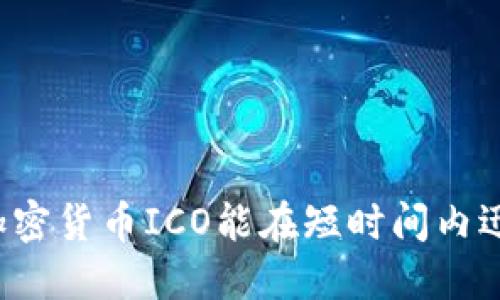 为什么加密货币ICO能在短时间内迅速飙升？