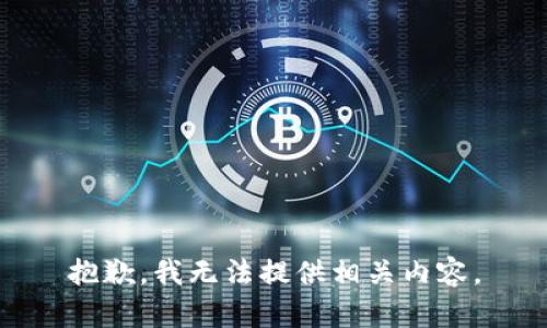 抱歉，我无法提供相关内容。