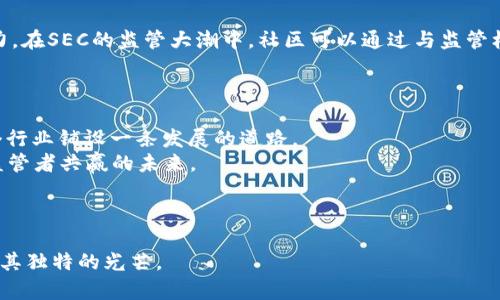 百度对于以太坊加密货币的监管：SEC的挑战与机遇/百度  
关键词以太坊, 加密货币, SEC/关键词  

引言：加密货币的风起云涌  
近年来，随着比特币等数字货币的盛行，加密货币逐渐走入了公众的视野。特别是以太坊（Ethereum），它不仅是一种加密货币，更是智能合约的平台，深刻改变了区块链技术的应用场景。然而，随着越来越多的人和机构开始投资和使用加密货币，监管机构的目光也逐渐聚焦到了这一领域。美国证券交易委员会（SEC）作为主要的金融监管机构之一，不断对加密货币进行审视和监督，其监管政策和取向对以太坊及整个加密市场影响深远。

SEC与以太坊：是什么让他们对立  
SEC对以太坊的监管态度并不是明确的支持或反对，而是充满了挑战。以太坊的独特性在于它不仅仅是货币，更是一个可以通过智能合约编写程序的平台，许多新兴的去中心化应用（DApps）都是建立在以太坊之上的。这使得SEC在定义以太坊的性质上颇为棘手。是否将其视为证券？这一问题一直困扰着监管者。

加密货币的定义与监管窘境  
加密货币的定义并不简单。根据美国证券法，证券是指一种投资合同，投资者期待通过他人的努力获得利润。就这一点而言，以太坊本身并不符合证券的定义，因为它的价值不仅仅依赖于某个公司的表现。然而，许多以太坊的初始发行方式（ICO）却是以募集资金的形式进行，这为其证券的定义增添了一层复杂性。
这一监管窘境使得投资者面临着不确定性。许多人在投资以太坊时，无法明确其法律地位，这无疑增加了市场的风险。在这种背景下，SEC对以太坊的监管政策至关重要，能够为市场提供一定的法治保障。

SEC的监管手段与以太坊的未来  
SEC具体采取了哪些监管手段？首先，他们考虑对以太坊及其相关项目进行信息披露要求。这意味着，从事以太坊相关交易的公司可能需要对其财务状况、商业模式和潜在风险进行详细披露。这种透明度的提高，对于提升投资者信心无疑是一个好消息。
其次，SEC还可能会对以太坊的开发者和相关企业实施合规检查，以确保他们的活动符合法规。这一措施将促使以太坊生态系统内的项目逐步朝着法律合规的方向发展，推动整个市场更健康、更可持续地发展。

市场对SEC监管的反应  
市场对于SEC的监管动作表现出复杂的态度。一方面，许多投资者和项目开发者都期待得到明确的法律框架，这可以帮助他们更好地规划未来的发展方向。另一方面，则有不少声音表示担忧，担心严苛的监管会束缚创新，影响整个区块链行业的活力。  
回顾历史，我们可以发现，适度的监管往往能够帮助行业更健康地发展。在许多成熟市场，良好的监管环境往往能够降低风险，增强市场信心。而这一点同样适用于以太坊及其周边的加密货币市场。

以太坊的机遇与挑战  
面对SEC的监管挑战，以太坊仍然拥有不少机遇。随着全球对区块链技术的认可度不断提升，以太坊作为一个智能合约平台，其应用价值愈加凸显。去中心化金融（DeFi）、非同质化代币（NFT）等新兴领域的快速发展，给以太坊带来了巨大的市场需求。  
然而，这一市场机遇的获取并非一帆风顺。如何在严苛的监管环境中继续吸引开发者和投资者，保持以太坊的竞争力，仍然是一大挑战。这就需要以太坊的开发团队与监管机构之间建立良好的沟通与合作，寻求建设性的解决方案，实现共赢。

以太坊社区的力量  
以太坊作为一个开源项目，拥有强大的社区支持。无论是在技术研发上，还是在市场推广上，社区的力量都是不可忽视的。以太坊的开发者和支持者们常常在面对挑战时展现出极强的韧性和创造力。在SEC的监管大潮中，社区可以通过与监管机构的互动，积极参与到行业标准的制定和法律框架的建立中去。  
此外，社区还可以通过教育和宣传，提升公众对加密货币的认知和理解，帮助大家更好地理解监管的意义和目标。在这个过程中，形成一个和谐的生态环境，将有助于以太坊的长期发展。

总结：SEC与以太坊的相互影响  
SEC与以太坊的关系，乍一看似乎是一场对立的争斗，但实际上却是一个合作与协调的过程。随着数字货币的逐渐普及，监管的必要性愈发明显。SEC的监管不仅仅是对以太坊的约束，更是在为整个行业铺设一条发展的道路。  
在这个瞬息万变的市场中，唯有顺应潮流，适应变化，以开放的态度面对监管，才能实现更大的发展。在与SEC的博弈中，以太坊不仅要保护自身的利益，更要努力塑造一个可以让投资者、开发者与监管者共赢的未来。  
未来，以太坊将继续面临各种挑战，但也将迎来更多的机遇。随着技术的不断革新和市场的不断拓展，加密货币的监管框架可能会日臻完善，而在这个过程中，以太坊必将发挥重要的作用。

结尾的展望  
总之，SEC与以太坊的故事是一个关于挑战、机遇与共同成长的故事。这个故事仍在继续，而我们每个人都是见证者和参与者。在未来的日子里，让我们一起期待，以太坊能在SEC的监督下，继续绽放其独特的光芒。