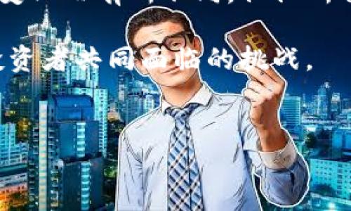 孙正义的加密货币投资之路：风险和机遇的交织

近年来，加密货币市场逐渐崭露头角，吸引了无数投资者的目光。在这个新兴市场中，孙正义作为全球著名的投资者之一，其投资策略和选择引发了广泛关注。孙正义是软银集团的创始人，他的投资风格向来以大胆和前瞻著称。在这种背景下，大家不禁好奇，孙正义究竟选择投资了哪些加密货币？

孙正义的投资理念：选择颠覆性技术

孙正义的投资策略通常聚焦于颠覆性技术，他希望通过投资那些能够改变行业格局的项目来获取回报。在这种理念的驱动下，他对加密货币的关注也反映出这一特征。孙正义相信，加密货币及其背后的区块链技术具备重塑传统金融体系的潜力。因此，他的投资并不仅仅是为了追逐短期的利润，而是寄希望于更长远的产业变革。

具体投资的加密货币

虽然孙正义公开表态时并未详尽列出他所投资的所有加密货币，但可以通过一些消息来源和报道理清他的一些投资举动。其中，最引人瞩目的投资主要集中在比特币、以太坊和一些新兴的数字资产上。

h4比特币：数字黄金的魅力/h4

作为加密货币的先驱，比特币无疑是市场上最具代表性的数字资产。在多次采访中，孙正义表达了他对比特币的认可，称其为“数字黄金”。比特币不仅是价值储存的工具，还被视为抵御通货膨胀的有效手段。随着全球经济不确定性加剧，越来越多的机构投资者开始注重比特币这类资产的配置，孙正义也不例外。

h4以太坊：智能合约的未来/h4

另一项引发孙正义兴趣的加密货币是以太坊。以太坊不仅仅是一种数字货币，更是一个去中心化的平台，支持智能合约和去中心化应用（DApps）的构建。孙正义看好以太坊背后所代表的技术创新，认为智能合约有潜力改变多个行业。他的投资视野显然不仅局限于货币本身，而是放眼于那些能推动行业变革的技术。

h4新兴数字资产的探索/h4

除了比特币和以太坊，孙正义也展现了对一些新兴数字资产的兴趣。这些资产可能包括一些初创项目、区块链平台等。在一个快速变化的市场中，早期投资这些项目可能带来高回报，但风险同样不容忽视。孙正义以往的投资经历使他具备了识别潜在优质项目的能力，而这种冒险精神也正是他成功的关键一环。

风险与收益：孙正义的挑战

对孙正义来说，加密货币投资既是机遇，又充满挑战。在高波动性的市场中，投资者需要不断调整策略，以应对瞬息万变的局势。虽然加密货币市场可能带来丰厚的回报，但同时也面临着政策、技术、安全等多重风险。孙正义在投资中，常常强调要有耐心与远见，避免盲目追逐短期盈利而忽视长远利益。

文化与数字资产的结合

加密货币投资不仅仅是一种金融行为，更是对文化与价值观的探索。孙正义作为日本企业家，他的投资选择也受到日本文化的影响。在日本，对技术创新与未来的探索向来受到重视。孙正义的投资决策可能受到这种文化背景的启发，他相信，区块链与加密货币不仅能推动经济发展，更能促进社会的整体结构。

总结与展望

作为一个前瞻性的投资者，孙正义对加密货币的关注不仅仅是出于财务投资的考虑，更多的是对新技术、社会未来发展的思考。虽然他投资的具体项目可能因时间变化而有所不同，但他所传达的理念是明确的：抓住颠覆性技术的浪潮，勇于探索未知领域。在未来，加密货币的发展将继续吸引更多投资者的关注，风险和机遇并存的市场将不断推陈出新。

总的来说，孙正义的加密货币投资逻辑是一种综合考虑风险与机会、短期与长期目标的战略思维。在这个日新月异的市场中，能否抓住未来的发展趋势，将是所有投资者共同面临的挑战。

孙正义, 加密货币, 投资理念/guanjianci 
孙正义投资哪些加密货币？对抗风险与机遇的挑战