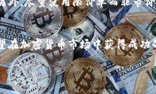 滑点是指在交易过程中，由于市场波动或流动性不足，实际成交价格与预期价格之间的差异。在使用TP钱包进行交易时，滑点会影响交易的最终结果，尤其是在高波动性市场中。为了更好地理解滑点及其对交易的影响，以下是有关滑点的详细介绍。

滑点的定义
滑点通常发生在用户下单时，由于市场价格的瞬息万变，实际成交价格可能会高于或低于用户设定的价格。在加密货币交易中，滑点可能是因为某种数字资产的流动性不足，导致无法以用户期望的价格迅速完成交易。

滑点的类型
滑点可以分为两种类型：正滑点和负滑点。正滑点是指成交价格高于预期价格，负滑点则是成交价格低于预期价格。对于投资者而言，正滑点意味着他们可能支付了更高的价格，而负滑点则可能意味着他们以更低的价格买入。两个滑点都会影响投资的收益率，尤其在快速波动的市场环境中。

影响滑点的因素
滑点的发生与多种因素密切相关。首先，市场流动性是关键因素之一。当市场上买卖订单的数量很少时，更容易出现滑点。其次，市场波动性也是一个重要因素。比如在大新闻事件或市场波动加剧时，价格可能快速变化，从而导致滑点的出现。此外，订单类型也会影响滑点。例如，使用限价单可以减少滑点的风险，而市价单则容易受到滑点影响。

如何降低滑点风险
虽然滑点是交易中不可避免的一部分，但用户可以采取一些措施来减少滑点的影响。例如，选择流动性较高的交易对进行交易，可以降低滑点的发生几率。另外，尽量使用限价单而非市价单，设定合理的价格范围，确保在交易时能以预期的价格成交。此外，避免在市场波动剧烈时进行大额交易，可以有效减少滑点的影响。

总结：滑点的重要性及其管理
滑点虽然是交易中的常见现象，但通过合理的策略和技巧，用户可以在一定程度上降低其影响。理解滑点的原理、影响因素以及管理策略，对于任何一位希望在加密货币市场中获得成功的投资者来说，都是至关重要的一步。掌握滑点，便能在波动的市场中更理智地做出决策，确保交易的顺利进行。

了解TP钱包中的滑点：让交易更智慧