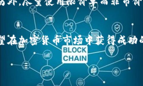 滑点是指在交易过程中，由于市场波动或流动性不足，实际成交价格与预期价格之间的差异。在使用TP钱包进行交易时，滑点会影响交易的最终结果，尤其是在高波动性市场中。为了更好地理解滑点及其对交易的影响，以下是有关滑点的详细介绍。

滑点的定义
滑点通常发生在用户下单时，由于市场价格的瞬息万变，实际成交价格可能会高于或低于用户设定的价格。在加密货币交易中，滑点可能是因为某种数字资产的流动性不足，导致无法以用户期望的价格迅速完成交易。

滑点的类型
滑点可以分为两种类型：正滑点和负滑点。正滑点是指成交价格高于预期价格，负滑点则是成交价格低于预期价格。对于投资者而言，正滑点意味着他们可能支付了更高的价格，而负滑点则可能意味着他们以更低的价格买入。两个滑点都会影响投资的收益率，尤其在快速波动的市场环境中。

影响滑点的因素
滑点的发生与多种因素密切相关。首先，市场流动性是关键因素之一。当市场上买卖订单的数量很少时，更容易出现滑点。其次，市场波动性也是一个重要因素。比如在大新闻事件或市场波动加剧时，价格可能快速变化，从而导致滑点的出现。此外，订单类型也会影响滑点。例如，使用限价单可以减少滑点的风险，而市价单则容易受到滑点影响。

如何降低滑点风险
虽然滑点是交易中不可避免的一部分，但用户可以采取一些措施来减少滑点的影响。例如，选择流动性较高的交易对进行交易，可以降低滑点的发生几率。另外，尽量使用限价单而非市价单，设定合理的价格范围，确保在交易时能以预期的价格成交。此外，避免在市场波动剧烈时进行大额交易，可以有效减少滑点的影响。

总结：滑点的重要性及其管理
滑点虽然是交易中的常见现象，但通过合理的策略和技巧，用户可以在一定程度上降低其影响。理解滑点的原理、影响因素以及管理策略，对于任何一位希望在加密货币市场中获得成功的投资者来说，都是至关重要的一步。掌握滑点，便能在波动的市场中更理智地做出决策，确保交易的顺利进行。

了解TP钱包中的滑点：让交易更智慧