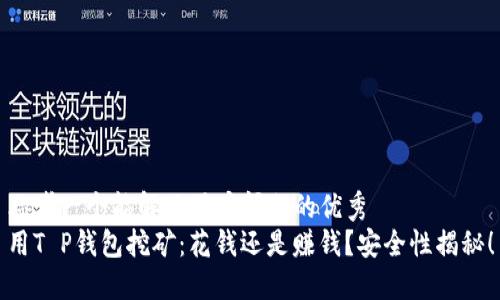 思考一个能解决用户问题的优秀
用T P钱包挖矿：花钱还是赚钱？安全性揭秘！