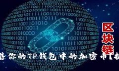 ​如何轻松出售你的TP钱包