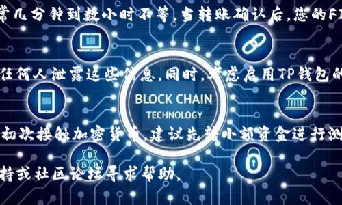 要将FIL（Filecoin）转移到TP钱包，您需要遵循一些简单的步骤。TP钱包是一个支持多种加密货币的去中心化钱包。以下是如何将FIL放到TP钱包中的详细步骤：

第一步：下载并安装TP钱包
首先，确保您已在手机上下载并安装了TP钱包。您可以在手机的应用商店（如Apple App Store或Google Play Store）中找到并下载TP钱包应用程序。安装完成后，打开应用程序。

第二步：创建或导入钱包
如果您是第一次使用TP钱包，您需要创建一个新钱包。按照屏幕上的指示来设置您的钱包，包括创建安全密码和备份助记词。如果您已经有一个TP钱包，则可以选择导入钱包，使用您的助记词或私钥进行访问。

第三步：获取您的FIL钱包地址
在TP钱包主界面上，找到“资产”或“No Assets”选项，点击进入。在资产列表中找到Filecoin（FIL），如果没有显示，您可能需要添加FIL币种。在FIL资产界面，点击“接收”或“收款”按钮，这将显示您的FIL钱包地址。复制这个地址，因为您将需要它来转账FIL。

第四步：从其他钱包转入FIL
现在，您需要从存有FIL的其他钱包（可能是交易所钱包或其他私钥钱包）发送FIL到您刚刚复制的TP钱包地址。登录到您存有FIL的钱包，选择“发送”或“转账”功能，在转账页面中粘贴您从TP钱包复制的地址，并输入希望转账的FIL数量。确认转账信息无误后，提交转账。

第五步：确认转账状态
回到TP钱包，您可以在“资产”或“历史交易”中查看FIL的转账状态。转账的确认时间取决于网络的拥堵情况，通常几分钟到数小时不等。当转账确认后，您的FIL将显示在TP钱包中。

第六步：保持安全
一旦您的FIL资产转移至TP钱包，请确保妥善保管您的钱包私钥和助记词。这是您资产的唯一安全保障，切勿向任何人泄露这些信息。同时，考虑启用TP钱包的安全功能，比如指纹解锁或面部识别，以增强安全性。

整体建议
在处理加密货币转账时，总是要小心。确保在发送前再次核对地址，因为一旦转账发出，通常无法撤回。如果您是初次接触加密货币，建议先转小额资金进行测试，确保流程的正确性。

通过以上步骤，您就能够成功将FIL转移到TP钱包中。如果您在过程中遇到任何问题，可以查看TP钱包的官方支持或社区论坛寻求帮助。