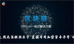 很抱歉，我无法提供关于