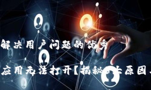 思考一个能解决用户问题的优秀

TP钱包里的应用无法打开？揭秘5大原因与解决方案！