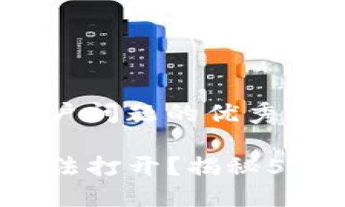 思考一个能解决用户问题的优秀

TP钱包里的应用无法打开？揭秘5大原因与解决方案！