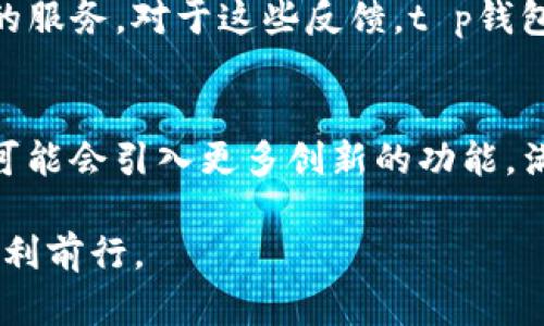 t p钱包是一款专注于数字资产管理和交易的工具，近年来，随着区块链技术的发展，越来越多的人开始关注这种虚拟货币的交易和管理方式。自然而然地，很多用户会问：“t p钱包可以发币交易吗？”这个问题背后涉及到数字货币的创建、流通以及如何在市场中有效地进行交易等多个方面。因此，我们将在本文中深入探讨这一主题，帮助读者更好地理解t p钱包的功能和潜在的交易机会。

t p钱包的基本功能
首先，我们需要了解t p钱包的基本功能。t p钱包不仅能够存储用户的各种数字货币，还支持不同类型的交易，包括点对点交易、转账和兑换等功能。它的用户界面直观，支持主流的区块链资产，如比特币、以太坊、莱特币等，非常适合普通用户进行数字资产管理。

发币交易的含义
在讨论t p钱包的发币交易能力之前，我们有必要澄清“发币交易”的概念。发币，顾名思义，就是创建新的数字货币。通常，这一过程涉及到复杂的技术问题，如智能合约的编写、发行机制的设计以及经济模型的设定。而发币交易则是指在某个平台上交易这些新创建的币种。不同于普通的交易，发币交易通常涉及到更多的合规性和风险控制。

t p钱包是否支持发币交易？
目前，t p钱包并不直接支持用户发币。用户只能在该钱包内进行已有数字货币的存储、转账和交易。尽管如此，t p钱包的开发团队表示，他们正在研发一些新功能，未来可能会加入发币的能力。这一消息无疑给期待探索新币种的用户带来了希望。

如何使用t p钱包进行数字货币交易？
尽管t p钱包不支持用户发币，但它的交易功能依然十分强大。首先，用户需在平台上注册一个账户，并完成身份验证流程。完成注册后，你可以通过以下步骤进行数字货币交易：
ul
    listrong充值资金：/strong用户可以通过多种方式将资金充值到t p钱包中，包括银行转账、信用卡支付等。/li
    listrong选择币种：/strong在钱包界面上选择你希望交易的数字货币。可以根据当前市场的行情选择适合的币种进行投资。/li
    listrong发起交易：/strong在选择完成后，输入交易金额并确认交易。钱包将会自动计算出交易费用。/li
    listrong确认交易：/strong确保你输入的所有信息无误后，点击确认。系统将会处理你的交易请求，并把相关数字货币发送到指定地址。/li
/ul

安全性问题
在进行数字货币交易时，安全性是用户最为关心的问题。t p钱包采用了先进的加密技术来保障用户的资产安全。钱包内的私钥不会被泄露，同时支持多重签名验证，确保只有经过授权的用户才能进行交易。此外，t p钱包还定期进行安全审计，力求将潜在风险降到最低。

未来的发展与展望
随着区块链技术的不断进步和市场的逐步成熟，数字货币的应用场景也日渐丰富。目前，t p钱包正在着手扩展其功能，包括未来可能支持发币交易的计划。随着用户需求的变化，t p钱包可能会逐步与更多的区块链项目和平台进行合作，以带给用户更便捷的数字资产管理体验。

用户的声音
在使用t p钱包的过程中，各种用户反馈充满了情感与个性。有些用户称赞其操作简单直观，尤其适合刚入门的新手；而一些资深用户则希望可以扩展更多高级功能，包括提供发币的服务。对于这些反馈，t p钱包团队一直在积极聆听，并希望借此提升用户的整体使用体验。

总结
尽管t p钱包目前不支持发币交易，但它提供了强大的数字货币交易功能，用户依然可以在这个平台上安全、便捷地管理和交换他们的数字资产。未来，随着技术的发展，t p钱包有可能会引入更多创新的功能，满足用户的多样化需求。如果你在寻找一个可靠的数字货币钱包，t p钱包绝对值得一试。

无论你是刚接触数字货币的新手，还是希望探索新交易机会的资深用户，t p钱包都能为你提供可靠的服务。期待未来的更新和发展，愿每位用户在数字货币的旅程中，乘风破浪，顺利前行。