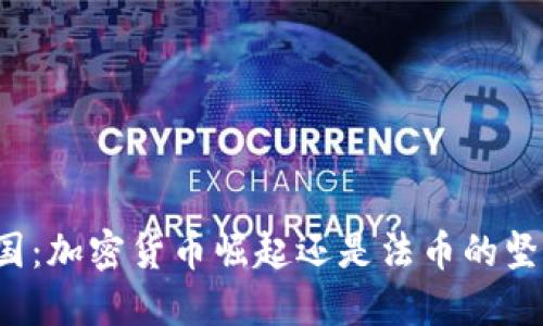 韩国：加密货币崛起还是法币的坚守？