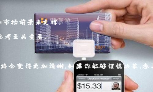 bianxi无奖励、无风险，如何在币安链上获取T P钱包空投？/bianxi

币安链, T P钱包, 空投/guanjianci

引言：什么是币安链和T P钱包？

在数字货币的世界中，新的机会不断涌现。而币安链（Binance Chain）和T P钱包（TP Wallet）则是这片广袤天地中的两颗璀璨明珠。币安链是由全球最大的加密货币交易所币安推出的一条区块链，致力于支持高效的交易和资产管理。它的设计旨在提供快速、无缝的交易体验，并为去中心化金融（DeFi）应用提供基础设施。

另一方面，T P钱包作为一种多功能数字货币钱包，允许用户安全地存储和管理多种不同的加密资产。它旨在提升用户的交易体验，提供便捷的资产管理工具，支持各种主流的区块链。T P钱包的用户体验友好，尤其适合刚刚涉足加密领域的新手。

空投的概念：为何而来？

空投（Airdrop）是加密货币行业中的一个独特现象，它指的是项目方为了推广新币或新产品，通常会将一定数量的代币免费发送给社区用户。可以将其视为一种吸引用户关注、刺激社区参与的市场营销策略。空投往往意味着一个新的开始，也是一种让用户感受到价值回馈的方式。在币安链上，空投无疑也是一场用户与项目方之间的对话。

如何参与空投？

参与空投虽然听起来简单，但其实背后有很多细节值得注意。以下是参与T P钱包币安链空投的一些必要步骤：

h41. 注册T P钱包/h4

首先，你需要一个功能齐全的钱包。如果你还没有T P钱包，那就必须先下载并安装相应的手机应用。注册过程通常很简单，只需要提供一个手机号或电子邮件地址，并设置好密码。确保选择一个强密码来保护你的资产安全。

h42. 完成身份验证/h4

根据不同项目的要求，你可能需要完成KYC（了解你的客户）验证。这是为了确保用户的身份合法，防止欺诈行为。如果项目方要求KYC，按照指引上传相关文件即可。

h43. 关注项目方的通知/h4

一旦你成功注册钱包，关注项目方的社交媒体账号（如Twitter、Telegram、Discord等）是非常重要的，因为他们通常会在这些平台上发布有关空投的最新信息。务必确保你得到的是来自官方的通知，以防受骗。

h44. 参与指定活动/h4

许多空投会要求用户参与特定的活动，例如转发推文、邀请好友、加入社群等。参与这些活动不仅是获得空投的途径，而是让你更深入了解项目的愿景和未来方向。

h45. 保持耐心，等待发放/h4

完成上述步骤后，你只需耐心等待。一般来说，项目方会在规定的时间内将代币发放到符合条件的钱包地址上。确保检查你的钱包，确认代币已经到账。

空投背后的潜在风险

虽然空投看似是一次“稳赚不赔”的机会，但参与其中也并非没有风险。以下是一些用户需要提前了解的风险：

h41. 安全隐患/h4

考虑到加密货币领域的特殊性，空投往往会吸引骗子和恶意程序。一定要确认项目的真实性，避免泄露个人信息或钱包私钥。如果一个项目声称能保证高额收益，很可能就是骗局。

h42. 代币贬值/h4

即使成功获得代币，不能保证其会增值。一些空投的代币在短时间内会被大量抛售，导致价格暴跌。因此，在接受空投时，用户应有理性的投资预期。

h43. KYC风险/h4

在进行KYC验证时，提交的个人信息如果被黑客盗取，可能会导致身份信息泄露，造成财产损失。因此，务必选择信誉良好的项目进行投资，并设置强密码，开启双重认证。

空投的价值：值得参与吗？

在决定是否参与某个空投之前，用户需要对项目有充分的了解和判断。尽管空投为用户提供了获得新代币的机会，但最终的价值还需靠其背后的项目实力和市场前景来支撑。

如果该项目拥有好的团队、明确的愿景和实用的技术，可以期待未来的增值。而如果只是一阵风潮，参与风险可能会超过收益。因此，进行充分的市场调研与思考至关重要。

总结：空投之路并不孤单

在币安链和T P钱包的深海中，空投既是一次新的尝试，也是探索未知的旅程。虽然过程中可能会遇到各种挑战，但通过知识、耐心和对市场的敏锐把握，这条路会变得更加清晰。如果你能够谨慎决策，参与空投不仅给你带来代币，更可能是拓展数字资产世界的全新机会。在这个快速发展的领域，保持开放的心态，愿意学习与适应，将为你开启更多的机会大门。

最后，愿每一个参与空投的用户都能在这个充满机遇与风险的世界中找到自己的位置，不断探索、成长、超越！