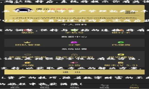 终极指南：如何在TP钱包中轻松添加SOL链，让你的数字资产更强大！/终极指南：如何在TP钱包中轻松添加SOL链，让你的数字资产更强大！  
TP钱包, SOL链, 数字资产/guanjianci

引言：数字资产投资的新时代
随着数字货币的快速发展，投资者在选择钱包时越来越注重其功能的多样化。TP钱包作为一个用户友好的数字资产管理工具，以其便捷性和强大的支持网络，吸引了许多投资者的目光。为了进一步增强用户的体验，掌握如何在TP钱包中添加SOL链显得尤为重要。

为何选择SOL链？
SOL链，即Solana网络，是当前数字资产市场上一个备受关注的项目。其高效的交易速度和较低的交易费用让众多开发者和用户纷纷青睐。这种独特的优势使得SOL成为一项值得投资的资产。在这篇文章中，我们将为你详细讲解如何在TP钱包中添加SOL链，方便你在投资过程中进行便捷的管理。

第一步：下载和设置TP钱包
在进行任何操作之前，首先需要确保你已经在移动设备上下载并安装了TP钱包应用。你可以在iOS或Android的应用商店中找到它。安装完成后，打开应用，并根据提示完成初始设置，例如创建或导入钱包。需要注意的是，一定要保证你的助记词和私钥的安全，切勿泄露给他人。

第二步：了解TP钱包的界面
在TP钱包的主界面上，你会发现多个选项和功能。在这里，你可以查看账户余额、进行转账、查看交易记录等。熟悉这些功能将帮助你更高效地管理自己的数字资产。

第三步：添加SOL链的步骤
接下来，我们将进入添加SOL链的具体步骤。在TP钱包的界面中，找到“资产”或类似的选项，通常位于底部导航栏。点击进入后，选择“添加资产”选项。此时，你将看到一个添加资产的列表。

第四步：搜索SOL链
在资产添加页面，有一个搜索框。你只需在搜索框中输入“SOL”或“Solana”，系统会自动显示相应的选项。找到Solana链后，点击它。确认选择后，系统将提示你有关该链的相关信息，包括它的图标和所需的地址格式。这时，点击“添加”或“确认”按钮。

第五步：完成添加，检查余额
完成上述步骤后，你应该回到资产页面，看到已经成功添加的SOL链。你可以点击它查看详细信息，包括余额、交易历史等。如果一切正常，你的数字资产管理就更加丰富了。

第六步：充入SOL资产
添加SOL链后，你可能想要向钱包中充值SOL资产。你可以通过交易所购买SOL，然后将其转账到你的TP钱包。在交易所中，找到SOL/USDT等交易对进行购买，完成后获取对应的转账地址，将资产发送至你的TP钱包。

第七步：定期检查和管理资产
在数字资产投资的旅程中，记得定期检查和管理你的资产。在TP钱包中查看SOL链的余额和交易历史，随时了解市场变化，作出相应的调整。保持与市场的连接，将有助于你在数字资产的海洋中航行得更加顺利。

常见问题解答
在使用TP钱包管理SOL链时，用户可能会遇到一些常见问题。我们在此列出了一些解答，以帮助你更好地使用这个钱包。

h41. TP钱包支持哪些链？/h4
TP钱包支持多个区块链网络，包括以太坊、波场、EOS等，当然也包括SOL链。用户可根据需求自行添加和管理不同的链。

h42. 如何确保我的数字资产安全？/h4
保护数字资产安全的首要步骤是妥善保管你的助记词和私钥。绝不要将这些信息透露给陌生人。同时，定期更新密码和使用双重认证也是增强安全性的有效方法。

h43. 如果无法查看SOL余额，该怎么办？/h4
如果在TP钱包中无法查看SOL余额，可以尝试重新启动应用或查看网络连接是否正常。如果仍旧出现问题，建议联系TP钱包的客服支持，以获取更专业的解决方案。

结束语：掌握数字资产投资的主动权
在TP钱包中添加SOL链并不是一项复杂的任务，关键在于按照步骤认真操作。通过这篇指南，相信你已经掌握了如何高效地管理SOL资产的技巧。随着数字财富的不断积累，给予自己更多的学习和适应空间，让自己在投资之路上走得更远。

未来，数字货币将继续发展，作为投资者，保持学习的态度和对新机会的敏锐度将帮助你在这个领域中脱颖而出。愿你在数字资产的旅程中收获满满！