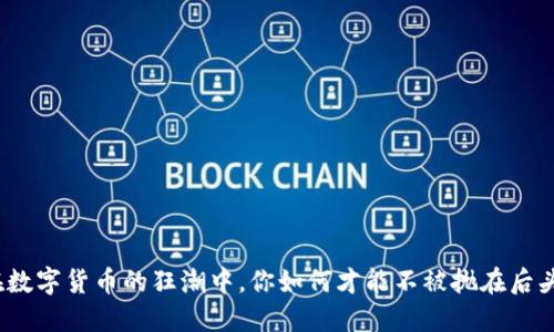 在数字货币的狂潮中，你如何才能不被抛在后头？