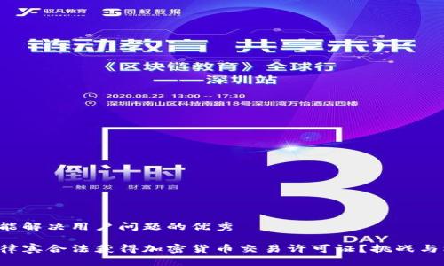 思考一个能解决用户问题的优秀

如何在菲律宾合法获得加密货币交易许可证？挑战与机遇并存！