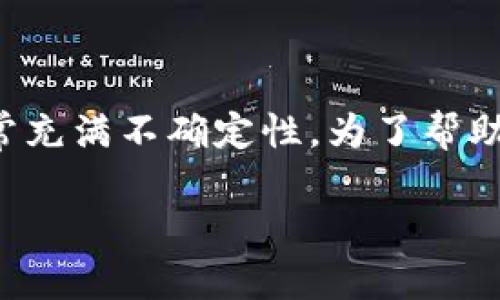 在这个快速变化的市场中，加密货币的行情更新迅速且常常充满不确定性。为了帮助你了解今日的最新行情情况，我们准备了一个全面的指南。

掌握今日加密货币行情，别让机会从指尖溜走！