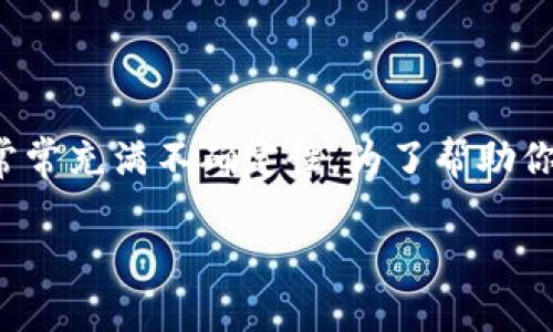 在这个快速变化的市场中，加密货币的行情更新迅速且常常充满不确定性。为了帮助你了解今日的最新行情情况，我们准备了一个全面的指南。

掌握今日加密货币行情，别让机会从指尖溜走！