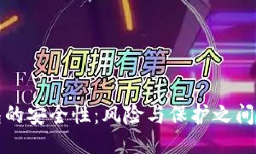 TP钱包的安全性：风险与保护之间的较量