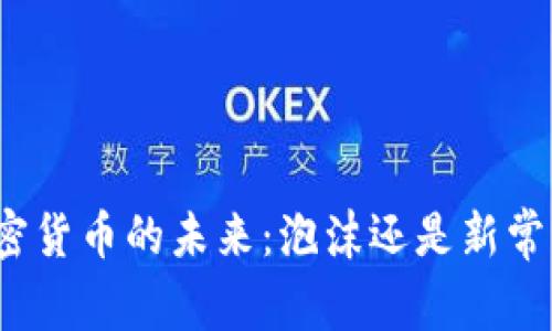 加密货币的未来：泡沫还是新常态？
