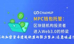 苹果的加密货币遭遇欧盟