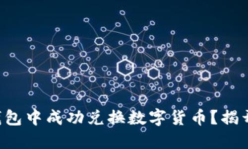 如何在TP钱包中成功兑换数字货币？揭开神秘面纱！