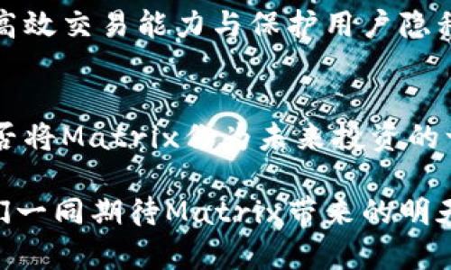 xiaozhang探索Matrix加密货币背后的革命性潜力：它是未来还是昙花一现？/xiaozhang
Matrix, 加密货币, 区块链/guanjianci

引言：加密货币的兴起与Matrix的崛起
近年来，加密货币在全球范围内迅速崛起，吸引了无数投资者和科技爱好者的关注。在这一波浪潮中，Matrix加密货币作为一个相对新颖的项目，以其独特的技术和理念脱颖而出。本文将深入探讨Matrix加密货币的背景、技术特点、应用场景及其在未来金融生态中的切实影响。

什么是Matrix加密货币？
Matrix加密货币是基于区块链技术的数字资产，旨在通过去中心化的方式为用户提供安全、高效的交易解决方案。它的核心理念是赋能用户，打破传统金融体系的限制，推动社交、商业和技术的无缝连接。Matrix不仅仅是一个交易工具，更是一个为用户提供多层次服务的平台。

技术背景：Matrix的底层架构
Matrix加密货币建立在以太坊或其他公链的基础上，运用智能合约技术实现自动化交易和多方验证。与传统加密货币相比，Matrix在安全性和交易速度上进行了，其共识机制确保了交易的透明性和不可篡改性。这为用户提供了一种值得信赖的数字资产管理方式。

Matrix的独特之处：技术与理念的融合
Matrix不仅依赖于先进的技术，还注重用户体验。它设立了的用户界面，使得即便是技术小白也能轻松上手。此外，Matrix致力于在多种场景中提供价值，如跨境支付、数字身份验证以及资产管理等。这样的多样化应用，正是其在市场中占得一席之地的关键因素。

应用场景：Matrix如何改变我们的日常生活
想象一下，你在国外旅行，正准备购买纪念品。通过Matrix加密货币，你可以直接使用数字钱包支付，无需换取当地货币，从而避免了高额的汇率费用和交易时间。这不仅让交易更加便捷，还节省了旅行中的琐碎费用。同时，Matrix在电商平台上的应用也将为国外消费提供更为灵活的支付方式，让国际购物更为方便。

Matrix的挑战：面对竞争与监管的双重压力
然而，在Matrix加密货币的成长过程中，它也面临着许多挑战。竞争日益激烈，其他加密货币项目纷纷涌现，如何保持市场竞争力成为了Matrix必须直面的课题。此外，各国政府对加密资产的监管政策日渐严格，而Matrix在合规性上的表现也将直接影响其未来的发展路径。

用户的声音：Matrix社区的反馈与展望
在Matrix的生态系统中，用户的反馈至关重要。通过社区讨论平台，我们可以看到用户对Matrix表示出极大的兴趣与支持。许多人认为，Matrix加密货币将带动区块链技术的普及，让更多人享受到去中心化带来的便利。不过，也有用户对其长期价值持谨慎态度，担忧市场波动可能带来的风险。

展望未来：Matrix加密货币的潜在影响和发展方向
展望未来，Matrix加密货币有潜力成为一种广泛接受的数字资产，尤其在全球化和数字化不断加速的今天。毫无疑问，用户对安全性的需求日益增加，而Matrix的高效交易能力与保护用户隐私的特性，将使其在竞争激烈的市场中占据独特的地位。同时，Matrix也在不断拓展与其他金融领域的合作，以推动其生态系统的全面发展。

结语：寻找最适合自己的加密货币
总的来说，Matrix加密货币以其创新的技术和理念为用户提供了新的选择。每一位用户都应该根据自己的需求和风险承受能力去选择最适合自己的数字资产。是否将Matrix作为未来投资的一个方向，还是将其视为一时的风潮，全在于个人的判断和市场的反馈。让我们拭目以待，Matrix将如何在这片充满机遇与挑战的数字货币天地中书写自己的传奇。

随着时间的推移，Matrix和其他加密货币之间的竞争必将愈发激烈，用户的选择也将更加多样。在这个不断变化的领域，持续学习和智能投资变得尤为重要，让我们一同期待Matrix带来的明天。