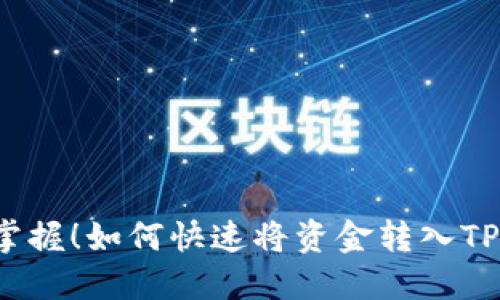 轻松掌握！如何快速将资金转入TP钱包？