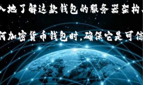 关于t p钱包的服务器位置，具体的信息通常未公开披露。区块链及加密货币类钱包的服务器在选择上通常会考虑多个因素，例如安全性、速度、稳定性和法律合规性。大多数钱包服务商会将其服务器分布在多个数据中心，这样可以提高访问速度和安全性，同时降低单点故障的风险。

一般而言，国际化的加密钱包可能会选择在不同国家或地区建立数据中心，以便更好地为全球用户提供服务。如果你想更深入地了解这款钱包的服务器架构、地理位置或安全性，建议直接访问t p钱包的官方网站或查看他们的官方文档和常见问题解答部分，通常会有相关的信息。

此外，由于涉及到用户的个人信息和财务安全，许多钱包不会公开其服务器的具体位置以保护用户的隐私和安全。在使用任何加密货币钱包时，确保它是可信的，并且采取必要的安全措施来保护自己的资产。

如果你有具体的担心或问题，建议联系t p钱包的客服或者技术支持获取更确切的信息。