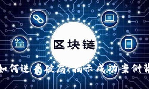加密货币如何逆袭破局：揭示成功案例背后的秘密