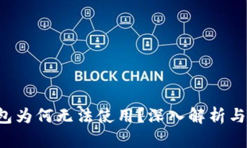 你的TP钱包为何无法使用？深入解析与解决方案！