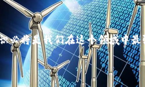   加密货币背后的真实世界：从繁荣到危机 / 
 guanjianci 加密货币, 区块链, 投资 /guanjianci 

引言：加密货币的双面性
在过去的十年里，加密货币如同火箭般迅速崛起，成为全球金融市场中一股不可忽视的力量。然而，正如金字塔的两面，耀眼的光芒背后却也暗藏着巨大的风险与不确定性。无论是在投资者热衷追逐暴利的背后，还是在每一次价格大幅波动的形成中，我们看到的不仅仅是数字的变动，更是人们对未来的期待与恐惧交织的复杂情感。

加密货币的魅力何在？
简单来说，加密货币之所以受到追捧，主要源于它所承诺的去中心化与匿名性。想象一下，传统的银行系统需要经过繁琐的审批和中介，而加密货币的区块链技术则为用户提供了直接的点对点交易。这种方式不仅减少了交易成本，还提高了交易的速度。这似乎让许多人看到了颠覆传统金融体系的希望。

近年来，通过比特币（Bitcoin）、以太坊（Ethereum）等数字货币的价格飙升，无数投资者在一夜之间实现了财富自由。在这个过程中，加密货币所宣扬的“每个人都能成为自己的银行”的理念，也随之走入了公众的视野。比特币的稀缺性、以太坊的智能合约功能让人们对这一新兴市场充满了期待。

短暂的辉煌：泡沫的启示
然而，随着狂热的加持，加密货币市场也进入了一个动荡不安的阶段。我们看到无数新兴的数字货币如雨后春笋般涌现，许多投资者因为缺乏对市场基本面的了解而盲目跟风购买，最终导致不可避免的泡沫破裂。2021年，曾经的潜力股在经历了一轮上涨后，陆续陷入了崩盘的局面。

更令人不安的是，加密货币市场的监管缺失使得市场受到更多投机者的侵扰。洗钱、诈骗等犯罪活动频频发生，让不少人对于这个新兴领域感到疑虑重重。这种种危机提醒我们：加密货币的路途并非一帆风顺，参与市场的人需要抱有谨慎的态度。

技术的发展与挑战
虽然加密货币市场波动不定，但技术的进步却是不可阻挡的趋势。区块链技术的各种应用场景正在不断被探索。比方说，去中心化金融（DeFi）作为一种崭新的金融模式，正在重塑传统的金融生态。借助智能合约，用户可以在没有中介的情况下直接进行借贷、交易。

与此同时，非同质化代币（NFT）则让艺术作品、音乐版权等多种形式的资产都上了链，这无疑对传统艺术市场造成了冲击。许多艺术家与创作者通过NFT获得了新的机遇，打破了以往的销售模式与产权边界。

个人投资者应如何规划？
对于普通投资者而言，想要在加密货币市场中获利，首先需要有全面的知识储备。在追逐利润的同时，做到风险的控制尤为重要。建议投资者在进行投资前，认真分析市场走势与基本面，理性分配资产，避免因短期市场波动而盲目跟风。

此外，设置止损点和合理的买入点，都是保护自身资产的重要策略。市场中的每一次风吹草动都有可能引发剧烈的价格波动，因此保持冷静，及时做出决策，才能在复杂的环境中立于不败之地。

加密货币的未来：希望与挑战并存
当前，加密货币依然处于快速发展与探索阶段，未来的走势尚无定论。如何在创新中保持合理的监管，平衡市场的自由度与安全性，将是全球各国政府与监管机构面临的挑战。

在这个过程中，投资者也需要提高自身的风险意识与金融素养，理解加密货币背后的技术与经济原理，才能更好地适应未来的金融环境。

结语：选择与责任
加密货币的盛世与衰退仿佛都是一种寓言，告诉我们在追逐财富的过程中更要警惕内心的贪婪与盲目。无论未来的加密货币市场如何变幻，理性与知识必将是我们在这个领域中最强大的武器。面对这个充满希望与挑战的市场，选择适合自己的投资方式，承担相应的责任，才是走向成功的明智之道。

愿每一位投资者都能在这个充满机遇的领域中识别方向，明智决策，书写属于自己的财富故事。