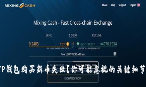 TP钱包购买新币失败？你可能忽视的关键细节！