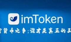 加密货币之争：谁才是真