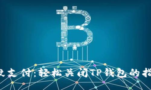 题目
告别指纹支付：轻松关闭TP钱包的指纹功能!