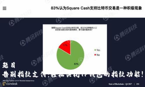题目
告别指纹支付：轻松关闭TP钱包的指纹功能!