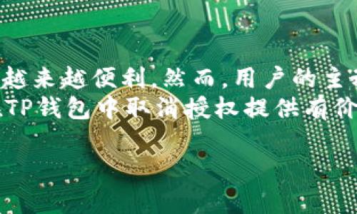 tiaoti如何轻松取消TP钱包授权？摆脱繁琐，让安全回归！/tiaoti
TP钱包, 授权取消, 数字货币安全/guanjianci

引言：数字货币的安全性与授权的重要性
在数字货币的世界里，安全性无疑是每位用户最为关注的话题。TP钱包作为一个热门的数字货币钱包，为用户提供了便捷的数字资产管理功能。然而，随着数字资产的不断增多和交易频率的提高，如何高效且安全地管理授权成为了众多用户心中的一个疑问。本文将带您探讨如何在TP钱包中取消授权，让您的数字资产管理更加安心。

TP钱包的基本功能及其授权机制
TP钱包不仅具备存储和转账功能，还有众多扩展应用，支持多种数字货币和区块链网络。为了便捷地使用这些服务，用户在使用某些应用时需要进行授权。授权的过程可以视为信任的建立，用户允许特定应用或服务访问或管理他们的数字资产。
然而，在某些情况下，您可能会希望取消对某个应用或服务的授权。原因可能是您不再信任该服务，或者发现其并不如预期的那样安全。因此，及时取消不再需要的授权是保护自己资产安全的一项重要措施。

第一步：打开您的TP钱包
首先，您需要打开您的TP钱包。如果您还没有安装TP钱包，请前往相应的应用商店下载并安装。登录您的账户，确保您处于主界面。
在主界面上，您可以看到钱包中的各类功能选项，包括转账、收款、资产管理等。仔细看看，您可能会发现一个名为“设置”或“安全”的选项，通常这个区域会有与授权管理相关的功能。

第二步：找到授权管理
在“设置”或“安全”选项中，往往会有一个“授权管理”或“第三方授权”的选项。点击此选项，您将看到您之前所授权的各个应用或服务的列表。这些应用可能包括交易所、去中心化应用（DApp）等。
仔细核对列表，确认您想要取消授权的应用。若存在不再需要的授权，您可以逐一审视，确保安全性。

第三步：取消授权的操作步骤
在找到需要取消授权的应用之后，点击该应用旁边的“取消授权”或“撤销授权”按钮。系统通常会弹出确认窗口，这时您需要仔细阅读提示，确认该操作。
一旦确认，系统将自动处理您的请求，并更新授权信息。您可能会收到一条提示消息，告知您授权已成功取消。此时，您可以放心，该应用将不再能够访问您的钱包信息或进行交易。

第四步：核实授权状态
为确保您的授权已经成功取消，建议您再次回到授权管理页面，查看相关应用的授权状态。确认“取消授权”后的应用不再出现在授权列表中。此时，您可以松一口气，因为您的数字资产安全更进一步得到了保障。

常见问题与解决方案
在取消授权的过程中，用户可能会遇到各种问题。以下是一些常见的问题以及相应的解决方案：

h4我在授权管理中没有找到想取消授权的应用/h4
如果您在列表中没有找到需要取消授权的应用，可能的原因是该应用以不同的名称显示，或者您实际上没有为该应用授权。建议您仔细查看所有应用，并确认授权情况。

h4取消授权后，我的资产是否会安全？/h4
是的，取消授权不会影响您钱包中的资产。您所有的数字货币仍然会在您的钱包中，取消授权只是撤回了某个应用对您钱包的访问权限。

h4如果我在授权管理中看到可疑应用，我该怎么办？/h4
如果您发现有不认识或可疑的应用出现在您的授权列表中，请立即取消授权。此外，考虑改变您的钱包密码，并检查您的交易历史，以确保没有异常活动。

总结：时刻保护你的数字资产安全
在TP钱包中取消授权的过程不再是一个复杂的任务，而是一个让您享受更安全数字资产管理体验的机会。随着区块链技术的发展，数字资产的管理也会越来越便利。然而，用户的主动安全意识显得尤为重要。定期审查授权状态，确保只允许可信赖的应用访问您的钱包，将为您打造一个更安全、稳定的数字资产环境。
在数字货币的道路上，安全总是第一位的。在未来，您将能够更自信地与数字资产互动，享受技术带来的便利，而不必担心潜在的风险。希望本文能为您在TP钱包中取消授权提供有价值的指导，让您在数字货币的世界里游刃有余！

记得与朋友分享这篇文章，让更多人了解如何保障他们的数字资产安全，打造一个更安全的数字货币环境！