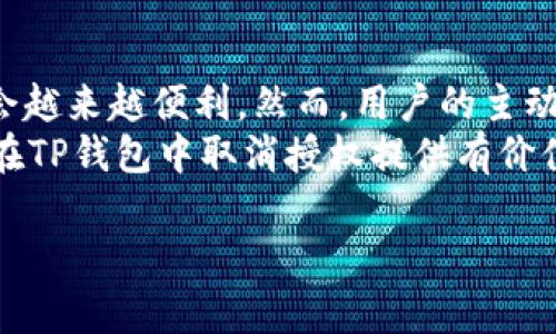 tiaoti如何轻松取消TP钱包授权？摆脱繁琐，让安全回归！/tiaoti
TP钱包, 授权取消, 数字货币安全/guanjianci

引言：数字货币的安全性与授权的重要性
在数字货币的世界里，安全性无疑是每位用户最为关注的话题。TP钱包作为一个热门的数字货币钱包，为用户提供了便捷的数字资产管理功能。然而，随着数字资产的不断增多和交易频率的提高，如何高效且安全地管理授权成为了众多用户心中的一个疑问。本文将带您探讨如何在TP钱包中取消授权，让您的数字资产管理更加安心。

TP钱包的基本功能及其授权机制
TP钱包不仅具备存储和转账功能，还有众多扩展应用，支持多种数字货币和区块链网络。为了便捷地使用这些服务，用户在使用某些应用时需要进行授权。授权的过程可以视为信任的建立，用户允许特定应用或服务访问或管理他们的数字资产。
然而，在某些情况下，您可能会希望取消对某个应用或服务的授权。原因可能是您不再信任该服务，或者发现其并不如预期的那样安全。因此，及时取消不再需要的授权是保护自己资产安全的一项重要措施。

第一步：打开您的TP钱包
首先，您需要打开您的TP钱包。如果您还没有安装TP钱包，请前往相应的应用商店下载并安装。登录您的账户，确保您处于主界面。
在主界面上，您可以看到钱包中的各类功能选项，包括转账、收款、资产管理等。仔细看看，您可能会发现一个名为“设置”或“安全”的选项，通常这个区域会有与授权管理相关的功能。

第二步：找到授权管理
在“设置”或“安全”选项中，往往会有一个“授权管理”或“第三方授权”的选项。点击此选项，您将看到您之前所授权的各个应用或服务的列表。这些应用可能包括交易所、去中心化应用（DApp）等。
仔细核对列表，确认您想要取消授权的应用。若存在不再需要的授权，您可以逐一审视，确保安全性。

第三步：取消授权的操作步骤
在找到需要取消授权的应用之后，点击该应用旁边的“取消授权”或“撤销授权”按钮。系统通常会弹出确认窗口，这时您需要仔细阅读提示，确认该操作。
一旦确认，系统将自动处理您的请求，并更新授权信息。您可能会收到一条提示消息，告知您授权已成功取消。此时，您可以放心，该应用将不再能够访问您的钱包信息或进行交易。

第四步：核实授权状态
为确保您的授权已经成功取消，建议您再次回到授权管理页面，查看相关应用的授权状态。确认“取消授权”后的应用不再出现在授权列表中。此时，您可以松一口气，因为您的数字资产安全更进一步得到了保障。

常见问题与解决方案
在取消授权的过程中，用户可能会遇到各种问题。以下是一些常见的问题以及相应的解决方案：

h4我在授权管理中没有找到想取消授权的应用/h4
如果您在列表中没有找到需要取消授权的应用，可能的原因是该应用以不同的名称显示，或者您实际上没有为该应用授权。建议您仔细查看所有应用，并确认授权情况。

h4取消授权后，我的资产是否会安全？/h4
是的，取消授权不会影响您钱包中的资产。您所有的数字货币仍然会在您的钱包中，取消授权只是撤回了某个应用对您钱包的访问权限。

h4如果我在授权管理中看到可疑应用，我该怎么办？/h4
如果您发现有不认识或可疑的应用出现在您的授权列表中，请立即取消授权。此外，考虑改变您的钱包密码，并检查您的交易历史，以确保没有异常活动。

总结：时刻保护你的数字资产安全
在TP钱包中取消授权的过程不再是一个复杂的任务，而是一个让您享受更安全数字资产管理体验的机会。随着区块链技术的发展，数字资产的管理也会越来越便利。然而，用户的主动安全意识显得尤为重要。定期审查授权状态，确保只允许可信赖的应用访问您的钱包，将为您打造一个更安全、稳定的数字资产环境。
在数字货币的道路上，安全总是第一位的。在未来，您将能够更自信地与数字资产互动，享受技术带来的便利，而不必担心潜在的风险。希望本文能为您在TP钱包中取消授权提供有价值的指导，让您在数字货币的世界里游刃有余！

记得与朋友分享这篇文章，让更多人了解如何保障他们的数字资产安全，打造一个更安全的数字货币环境！