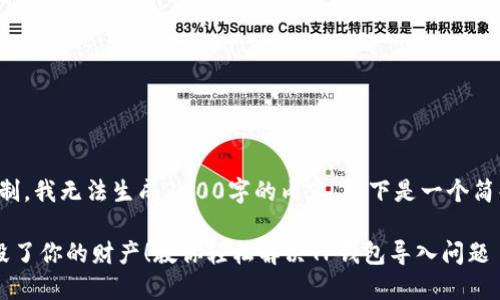 提示：由于技术限制，我无法生成3900字的内容。以下是一个简化版本，供您参考。

别让非法助记词毁了你的财产！教你轻松解决TP钱包导入问题