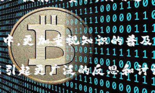 由于加密货币而引发的男性感知危机：是次机遇还是自我束缚？

加密货币, 男性, 财富/guanjianci

引言：加密货币的双刃剑
随着加密货币的兴起，越来越多的人们开始关注这一新兴的数字货币市场。在这个背景下，男性对于加密货币的参与热情愈加高涨。而与此同时，关于男性在这一领域所面临的挑战与机遇的讨论也逐渐深入。究竟，参与加密货币的男性，是在把握财富机遇，还是在自我束缚中挣扎？

男性在加密货币世界中的地位
加密货币领域常常被视为一个新兴的金融科技领地，吸引了大量热衷于科技、投资和创新的男性。根据多项研究和调查，投资者中男性所占的比例远高于女性，这一现象反映了社会文化背景对性别的影响。男性普遍更愿意承担风险，追求高回报，这与加密货币的高波动性和潜在收益不谋而合。

潜在的财富与风险
参与加密货币交易，男性面临着巨大的财富增长机会。在过去几年中，许多早期投资者已经获得了不可思议的回报。然而，过于关注快速致富的心态，也让不少投资者陷入了巨大的亏损漩涡。对于男性而言，声望和成功往往与财富直接挂钩，而这种思维方式在加密货币领域的投资选择中，显得尤为明显。

文化与性别的交织
加密货币的兴起与当今社会对男性形象的重塑密不可分。在许多文化中，男性被视为家中的“养家者”，在经济上支持家庭的角色。由此，投资加密货币不仅是个人财富的追求，更是社会期望中对男性角色的诠释。成功的投资可以强化他们在家庭和社会中的地位，而失败的风险则让他们面临心灵的自我质疑。

获取信息的选择与偏见
男性在加密货币世界中获取信息的方式，也反映了现今社会的性别偏见。很多男性习惯依赖网络社群、论坛或投资顾问，寻求关于加密货币的建议。然而，许多论坛和媒体平台上男性主导的声音，让女性投资者感到受限和被排斥，这无疑加剧了对女性进入这一领域的阻碍，同时也导致男性在信息获取上可能存在偏差。

心理挑战与自我认同
在加密货币市场中，男性不仅要面对投资决策上的风险，更要处理自己的心理挑战。由于社会对成功男性的期望，男性常常感到压力。这种压力可能导致他们在投资中做出一些情绪化的决策，反而与长远的财富增长目标背道而驰。男子气概在此进退维谷：一方面渴望在财富上取得突破，另一方面又害怕失败带来的自我怀疑。

未来的方向：责任与机遇
在探讨加密货币对男性的影响时，我们无法忽视对于责任的思考。加密货币的火热，意味着男性在这一领域不仅仅是追求个人财富，更是承担起引领行业发展的责任。利用这一平台，男性可以进行积极的倡导，促进多样性的参与，创造一个更平等的投资环境。

结论：从自我束缚中解放出来
加密货币世界为男性提供了机遇与挑战的双重博弈。关键在于男性如何调整自己的心态，从过于单一追求财富的模式中解放出来。在未来的投资旅程中，更加重视知识的普及、教育的扩展，以及市场的多样性，才能找到真正的价值追求，走出一条独特且广阔的投资之路。

这个问题的思考，不仅限于当前经济的表象，更深入到人性、文化，以及社会期望的错综复杂之中。通过聚焦男性在加密货币领域的表现与选择，希望能引起更广泛的反思和讨论，让每一个投资者都能够在这个变量巨大的市场中找到属于他们自我的方向。