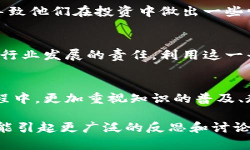 由于加密货币而引发的男性感知危机：是次机遇还是自我束缚？

加密货币, 男性, 财富/guanjianci

引言：加密货币的双刃剑
随着加密货币的兴起，越来越多的人们开始关注这一新兴的数字货币市场。在这个背景下，男性对于加密货币的参与热情愈加高涨。而与此同时，关于男性在这一领域所面临的挑战与机遇的讨论也逐渐深入。究竟，参与加密货币的男性，是在把握财富机遇，还是在自我束缚中挣扎？

男性在加密货币世界中的地位
加密货币领域常常被视为一个新兴的金融科技领地，吸引了大量热衷于科技、投资和创新的男性。根据多项研究和调查，投资者中男性所占的比例远高于女性，这一现象反映了社会文化背景对性别的影响。男性普遍更愿意承担风险，追求高回报，这与加密货币的高波动性和潜在收益不谋而合。

潜在的财富与风险
参与加密货币交易，男性面临着巨大的财富增长机会。在过去几年中，许多早期投资者已经获得了不可思议的回报。然而，过于关注快速致富的心态，也让不少投资者陷入了巨大的亏损漩涡。对于男性而言，声望和成功往往与财富直接挂钩，而这种思维方式在加密货币领域的投资选择中，显得尤为明显。

文化与性别的交织
加密货币的兴起与当今社会对男性形象的重塑密不可分。在许多文化中，男性被视为家中的“养家者”，在经济上支持家庭的角色。由此，投资加密货币不仅是个人财富的追求，更是社会期望中对男性角色的诠释。成功的投资可以强化他们在家庭和社会中的地位，而失败的风险则让他们面临心灵的自我质疑。

获取信息的选择与偏见
男性在加密货币世界中获取信息的方式，也反映了现今社会的性别偏见。很多男性习惯依赖网络社群、论坛或投资顾问，寻求关于加密货币的建议。然而，许多论坛和媒体平台上男性主导的声音，让女性投资者感到受限和被排斥，这无疑加剧了对女性进入这一领域的阻碍，同时也导致男性在信息获取上可能存在偏差。

心理挑战与自我认同
在加密货币市场中，男性不仅要面对投资决策上的风险，更要处理自己的心理挑战。由于社会对成功男性的期望，男性常常感到压力。这种压力可能导致他们在投资中做出一些情绪化的决策，反而与长远的财富增长目标背道而驰。男子气概在此进退维谷：一方面渴望在财富上取得突破，另一方面又害怕失败带来的自我怀疑。

未来的方向：责任与机遇
在探讨加密货币对男性的影响时，我们无法忽视对于责任的思考。加密货币的火热，意味着男性在这一领域不仅仅是追求个人财富，更是承担起引领行业发展的责任。利用这一平台，男性可以进行积极的倡导，促进多样性的参与，创造一个更平等的投资环境。

结论：从自我束缚中解放出来
加密货币世界为男性提供了机遇与挑战的双重博弈。关键在于男性如何调整自己的心态，从过于单一追求财富的模式中解放出来。在未来的投资旅程中，更加重视知识的普及、教育的扩展，以及市场的多样性，才能找到真正的价值追求，走出一条独特且广阔的投资之路。

这个问题的思考，不仅限于当前经济的表象，更深入到人性、文化，以及社会期望的错综复杂之中。通过聚焦男性在加密货币领域的表现与选择，希望能引起更广泛的反思和讨论，让每一个投资者都能够在这个变量巨大的市场中找到属于他们自我的方向。