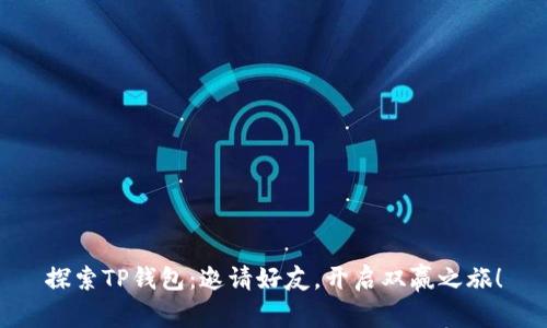 探索TP钱包：邀请好友，开启双赢之旅！