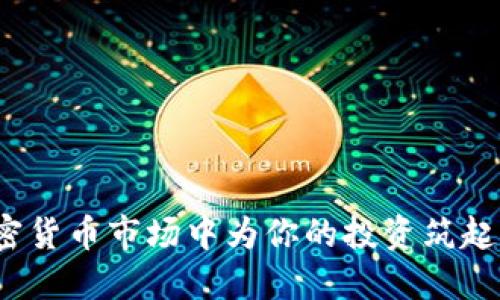 如何在加密货币市场中为你的投资筑起坚实防线？