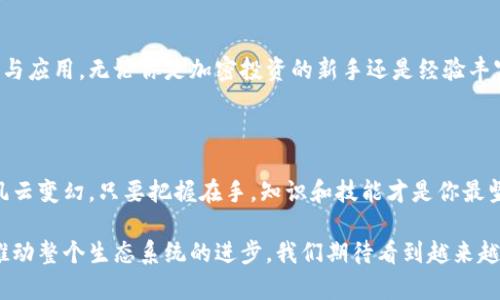   用TP钱包玩转火币链：挑战你对加密资产管理的认知！ /   
 guanjianci TP钱包, 火币链, 加密资产 /guanjianci 

引言：加密世界的冒险旅程

随着区块链技术的迅速发展，加密货币逐渐改变着我们的投资方式和经济格局。TP钱包作为一个极具前景的数字资产管理工具，在方便用户管理多种加密资产方面表现得相当出色。而火币链，更是这个崭新世界中的一颗璀璨明珠。若你还停留在传统钱包应用中，那么今天便是你入驻加密资产新纪元的最佳时机。

TP钱包为何是你的理想选择

TP钱包，不仅仅是一个简单的钱包应用。它集成了多种数字货币的存储，交易和管理功能，让用户能够轻松掌握自己的资产。而火币链，则为用户提供了一个快速、高效的交易环境。这两者的结合，简直如同完美的拼图，能为你打造一个前所未有的交易体验。

火币链的优势：速度与便利

火币链的高效性是不可忽视的。相较于许多区块链平台，火币链在交易速度上表现得尤为卓越。用户可以在几秒钟内完成交易，这意味着你可以在极短的时间内把握住市场的波动。同时，不论是个人投资者还是机构用户，火币链都能满足他们对交易成本和速度的高要求。

基于TP钱包进行资产管理的优势

选择TP钱包进行资产管理，能给你带来以下几个显著优势：
ul
   listrong私密性和安全性：/strongTP钱包采用高级加密技术，保障用户的私钥和资产安全，确保你的数字资产不受外部攻击。/li
   listrong多链支持：/strongTP钱包支持多种主流公链，用户无需在不同钱包间切换，随时随地管理自己的资产。/li
   listrong用户友好的界面：/strongTP钱包设计简约、直观，即使对于初学者而言，也能轻松上手，尽快了解如何管理资产。/li
/ul

如何在TP钱包上玩火币链

在TP钱包上使用火币链，简单易行！以下是详细步骤，助你顺利完成操作：

h4步骤一：下载并安装TP钱包/h4
首先，前往TP钱包的官方网站，下载适合你操作系统的版本。安装程序后，按指示完成安装。

h4步骤二：创建或导入钱包/h4
打开TP钱包应用，你可以选择创建新的钱包或者导入已有的钱包。创建钱包时，务必要将助记词妥善保存，以防丢失或遗忘。

h4步骤三：添加火币链/h4
在应用主页，找到“添加链”选项，选择火币链并确认。这一步骤确保你可以在TP钱包中管理火币链上的资产。

h4步骤四：转账与交易/h4
转账流程简便：点击“转账”，输入接收地址和转账金额，确认后即可完成交易。可谓几步轻松搞定，无需繁琐操作。

h4步骤五：查看资产与参与DeFi项目/h4
在TP钱包中，你可以随时查看你的火币链资产。另一个优势是，TP钱包支持多种DeFi项目，让你能够参与到更广泛的区块链生态中。

挑战：懂得不是掌握

虽然使用TP钱包和火币链的过程很简单，但想要真正成为加密资产的高手，你需要不断学习和探索市场动态。了解如何进行技术分析，掌握流行的投资策略，都是提升自己投资能力的重要途径。在这个快速变化的领域里，适时调整自己的策略，让自己乐于接受挑战，才能保持优势。

安全性警示：如何保护你的资产

无论你使用何种数字钱包，安全都是至关重要的。以下是一些保护你资产的基本建议：
ul
   listrong定期备份：/strong务必定期备份你的钱包文件，保留重要的助记词。/li
   listrong启用多重身份验证：/strong通过双重身份验证提升钱包的安全性。/li
   listrong注意网络安全：/strong尽量避免在公共网络环境下进行交易，使用VPN来保护你的连接。/li
/ul

探索未来：TP钱包与火币链的成长

TP钱包和火币链的结合意味着了一种新的可能性。随着区块链技术的日益成熟，我们有理由相信，这样的组合会带来更多的创新产品与应用。无论你是加密投资的新手还是经验丰富的交易者，借助这样的工具，你都能在数字经济的潮流中游刃有余。

结语：勇敢踏出第一步

在加密资产的世界中，主动探索永远是最明智的选择。TP钱包和火币链为你提供了便捷的工具，让你能轻松管理你的资产。纵然市场风云变幻，只要把握在手，知识和技能才是你最坚实的后盾。现在就开始行动吧，迈出这一步，开启你的加密资产之旅！

如果你在使用TP钱包或火币链的过程中遇到问题，不妨加入相关的社区，与其他玩家交流经验，获取帮助。每一个用户的反馈都能够推动整个生态系统的进步，我们期待看到越来越多的人加入到加密世界中的热潮！