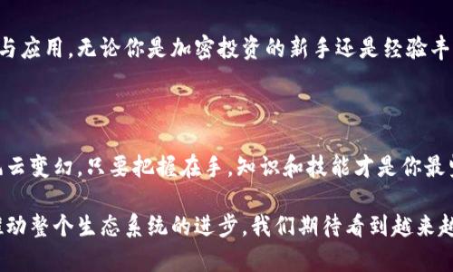   用TP钱包玩转火币链：挑战你对加密资产管理的认知！ /   
 guanjianci TP钱包, 火币链, 加密资产 /guanjianci 

引言：加密世界的冒险旅程

随着区块链技术的迅速发展，加密货币逐渐改变着我们的投资方式和经济格局。TP钱包作为一个极具前景的数字资产管理工具，在方便用户管理多种加密资产方面表现得相当出色。而火币链，更是这个崭新世界中的一颗璀璨明珠。若你还停留在传统钱包应用中，那么今天便是你入驻加密资产新纪元的最佳时机。

TP钱包为何是你的理想选择

TP钱包，不仅仅是一个简单的钱包应用。它集成了多种数字货币的存储，交易和管理功能，让用户能够轻松掌握自己的资产。而火币链，则为用户提供了一个快速、高效的交易环境。这两者的结合，简直如同完美的拼图，能为你打造一个前所未有的交易体验。

火币链的优势：速度与便利

火币链的高效性是不可忽视的。相较于许多区块链平台，火币链在交易速度上表现得尤为卓越。用户可以在几秒钟内完成交易，这意味着你可以在极短的时间内把握住市场的波动。同时，不论是个人投资者还是机构用户，火币链都能满足他们对交易成本和速度的高要求。

基于TP钱包进行资产管理的优势

选择TP钱包进行资产管理，能给你带来以下几个显著优势：
ul
   listrong私密性和安全性：/strongTP钱包采用高级加密技术，保障用户的私钥和资产安全，确保你的数字资产不受外部攻击。/li
   listrong多链支持：/strongTP钱包支持多种主流公链，用户无需在不同钱包间切换，随时随地管理自己的资产。/li
   listrong用户友好的界面：/strongTP钱包设计简约、直观，即使对于初学者而言，也能轻松上手，尽快了解如何管理资产。/li
/ul

如何在TP钱包上玩火币链

在TP钱包上使用火币链，简单易行！以下是详细步骤，助你顺利完成操作：

h4步骤一：下载并安装TP钱包/h4
首先，前往TP钱包的官方网站，下载适合你操作系统的版本。安装程序后，按指示完成安装。

h4步骤二：创建或导入钱包/h4
打开TP钱包应用，你可以选择创建新的钱包或者导入已有的钱包。创建钱包时，务必要将助记词妥善保存，以防丢失或遗忘。

h4步骤三：添加火币链/h4
在应用主页，找到“添加链”选项，选择火币链并确认。这一步骤确保你可以在TP钱包中管理火币链上的资产。

h4步骤四：转账与交易/h4
转账流程简便：点击“转账”，输入接收地址和转账金额，确认后即可完成交易。可谓几步轻松搞定，无需繁琐操作。

h4步骤五：查看资产与参与DeFi项目/h4
在TP钱包中，你可以随时查看你的火币链资产。另一个优势是，TP钱包支持多种DeFi项目，让你能够参与到更广泛的区块链生态中。

挑战：懂得不是掌握

虽然使用TP钱包和火币链的过程很简单，但想要真正成为加密资产的高手，你需要不断学习和探索市场动态。了解如何进行技术分析，掌握流行的投资策略，都是提升自己投资能力的重要途径。在这个快速变化的领域里，适时调整自己的策略，让自己乐于接受挑战，才能保持优势。

安全性警示：如何保护你的资产

无论你使用何种数字钱包，安全都是至关重要的。以下是一些保护你资产的基本建议：
ul
   listrong定期备份：/strong务必定期备份你的钱包文件，保留重要的助记词。/li
   listrong启用多重身份验证：/strong通过双重身份验证提升钱包的安全性。/li
   listrong注意网络安全：/strong尽量避免在公共网络环境下进行交易，使用VPN来保护你的连接。/li
/ul

探索未来：TP钱包与火币链的成长

TP钱包和火币链的结合意味着了一种新的可能性。随着区块链技术的日益成熟，我们有理由相信，这样的组合会带来更多的创新产品与应用。无论你是加密投资的新手还是经验丰富的交易者，借助这样的工具，你都能在数字经济的潮流中游刃有余。

结语：勇敢踏出第一步

在加密资产的世界中，主动探索永远是最明智的选择。TP钱包和火币链为你提供了便捷的工具，让你能轻松管理你的资产。纵然市场风云变幻，只要把握在手，知识和技能才是你最坚实的后盾。现在就开始行动吧，迈出这一步，开启你的加密资产之旅！

如果你在使用TP钱包或火币链的过程中遇到问题，不妨加入相关的社区，与其他玩家交流经验，获取帮助。每一个用户的反馈都能够推动整个生态系统的进步，我们期待看到越来越多的人加入到加密世界中的热潮！